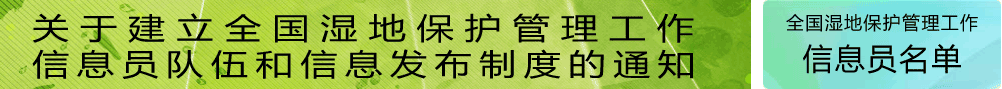 關于建立全國濕地保護管理工作信息員隊伍和信息發布制度的通知